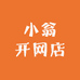 小翁开网店