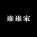谁谁家的小店