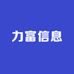 力富信息