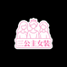 三公子女装精品店
