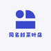 同名村茶叶店