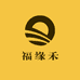 福缘禾