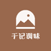 于记调味品88