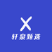 轩泉甄选