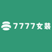 7777女装