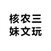 核农三妹文玩