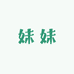 哈喽妹妹