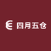 四月五仓