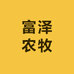 富泽农牧