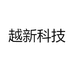 越新科技