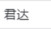 通化君达土特产