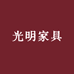 光明家具工厂店