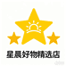 星晨好物精选店