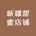 新疆甜蜜店铺