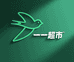 一一超市小时达