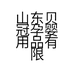 贝冠优选用品