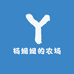 杨姐姐的农场