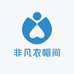 非凡衣帽间
