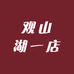 观山湖一店