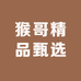 猴哥精品甄选