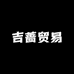 吉蔷贸易