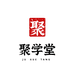 聚学堂书画艺术