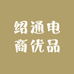 绍通电商优品