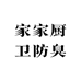 家家厨卫防臭