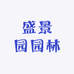 春公子盛景园果树苗木专卖店