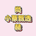 赫缇百货店