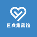 叵戌集藏馆