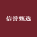 信誉甄选