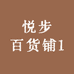 悦步百货铺1