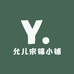 允儿宋锦小铺