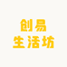 创易生活坊