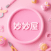 妙妙屋潮玩小铺