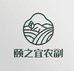 颐之宜农副