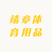 靖章体育用品