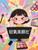轻氧美颜社