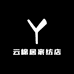 云棉居家纺店