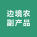 边境农副产品