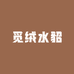觅绒服饰有限公司