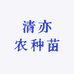 清亦农种苗