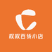 权权百货小店