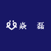 焱芔磊果蔬旗舰店