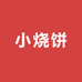 小烧饼时尚童装