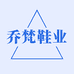 乔梵鞋业