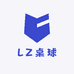 LZ桌球
