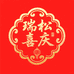 瑞松喜庆年集