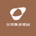 百里飘香果园